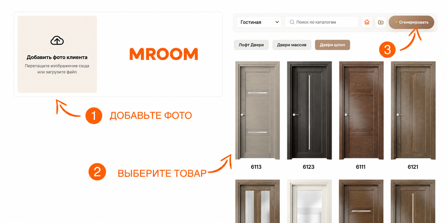 Как работает MROOM: добавьте фото, выберите товар из каталога и создайте AI-визуализацию