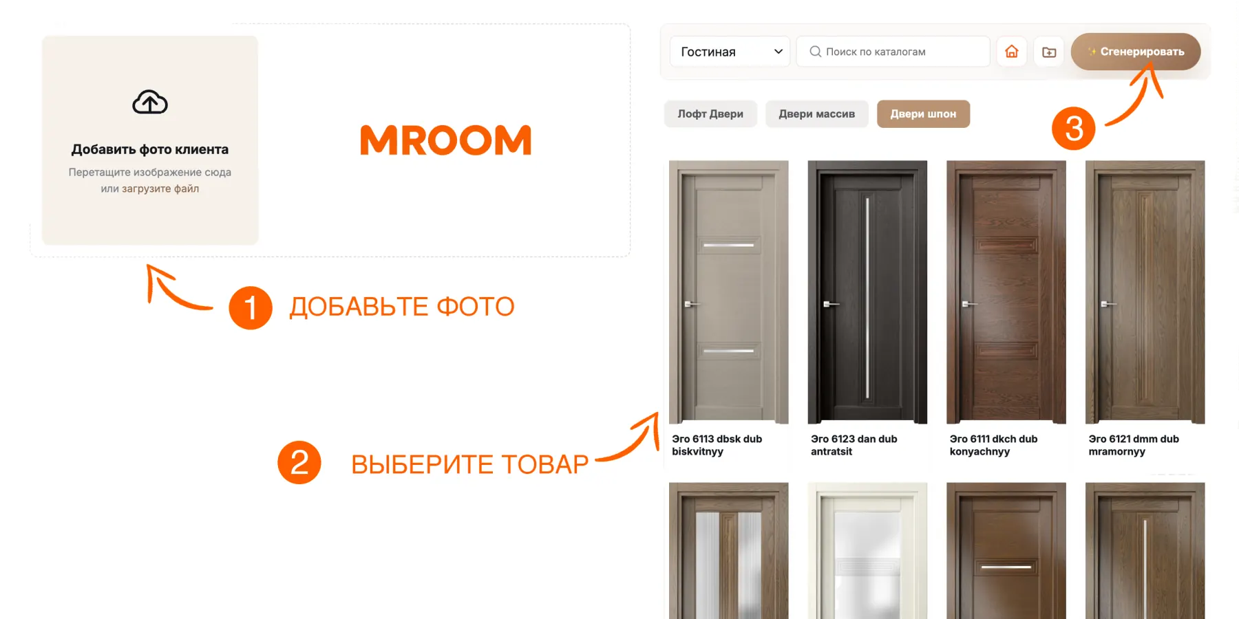 Как работает MROOM: добавьте фото, выберите товар из каталога и создайте AI-визуализацию